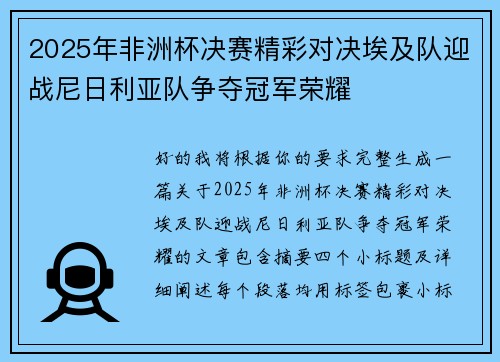 2025年非洲杯决赛精彩对决埃及队迎战尼日利亚队争夺冠军荣耀