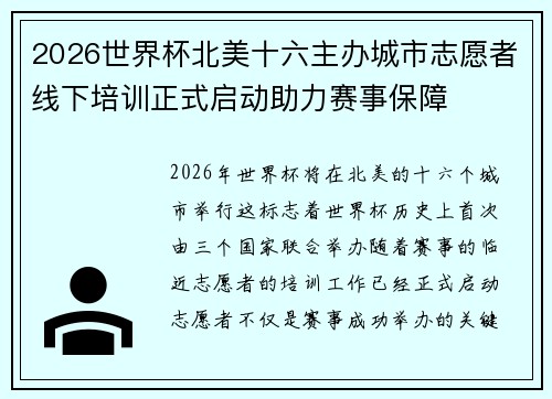 2026世界杯北美十六主办城市志愿者线下培训正式启动助力赛事保障