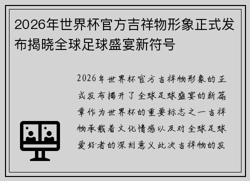 2026年世界杯官方吉祥物形象正式发布揭晓全球足球盛宴新符号
