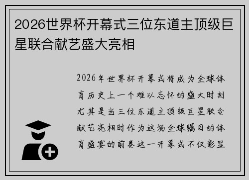 2026世界杯开幕式三位东道主顶级巨星联合献艺盛大亮相