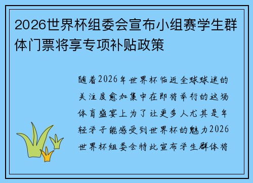 2026世界杯组委会宣布小组赛学生群体门票将享专项补贴政策