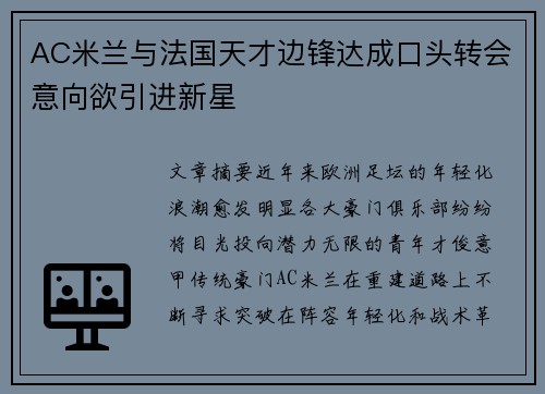 AC米兰与法国天才边锋达成口头转会意向欲引进新星