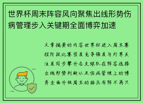 世界杯周末阵容风向聚焦出线形势伤病管理步入关键期全面博弈加速