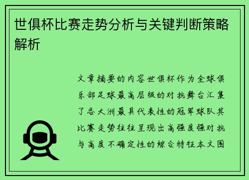 世俱杯比赛走势分析与关键判断策略解析