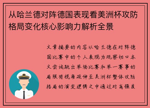 从哈兰德对阵德国表现看美洲杯攻防格局变化核心影响力解析全景