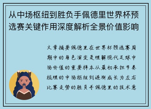 从中场枢纽到胜负手佩德里世界杯预选赛关键作用深度解析全景价值影响