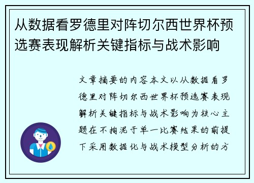 从数据看罗德里对阵切尔西世界杯预选赛表现解析关键指标与战术影响
