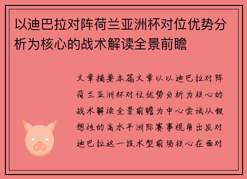 以迪巴拉对阵荷兰亚洲杯对位优势分析为核心的战术解读全景前瞻
