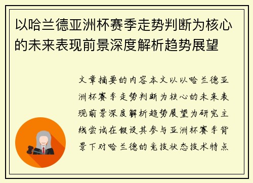 以哈兰德亚洲杯赛季走势判断为核心的未来表现前景深度解析趋势展望