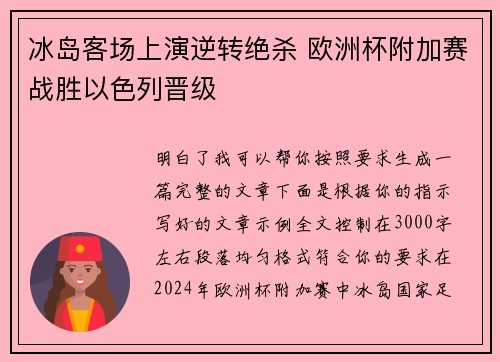 冰岛客场上演逆转绝杀 欧洲杯附加赛战胜以色列晋级