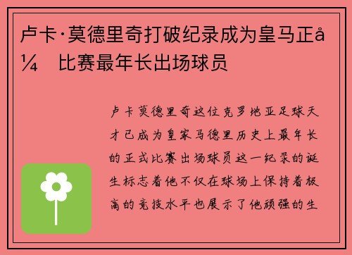 卢卡·莫德里奇打破纪录成为皇马正式比赛最年长出场球员