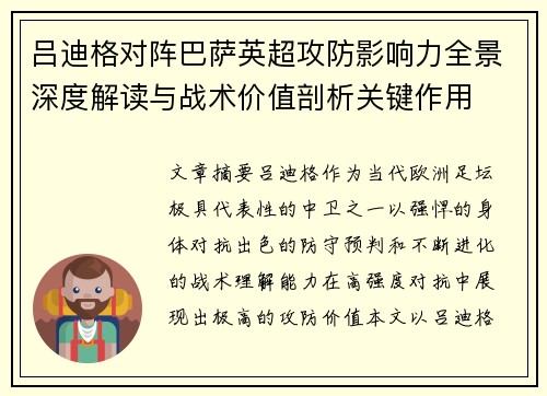 吕迪格对阵巴萨英超攻防影响力全景深度解读与战术价值剖析关键作用