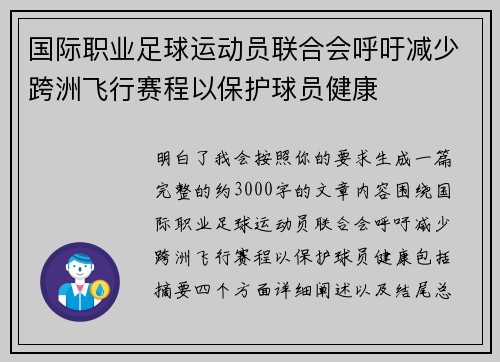 国际职业足球运动员联合会呼吁减少跨洲飞行赛程以保护球员健康
