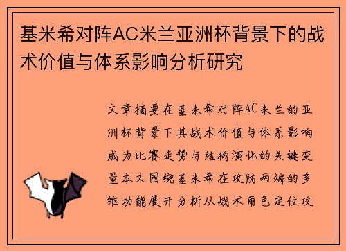 基米希对阵AC米兰亚洲杯背景下的战术价值与体系影响分析研究