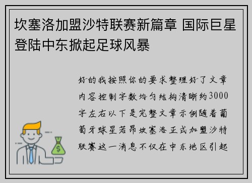 坎塞洛加盟沙特联赛新篇章 国际巨星登陆中东掀起足球风暴