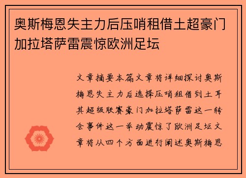 奥斯梅恩失主力后压哨租借土超豪门加拉塔萨雷震惊欧洲足坛