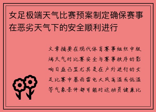 女足极端天气比赛预案制定确保赛事在恶劣天气下的安全顺利进行
