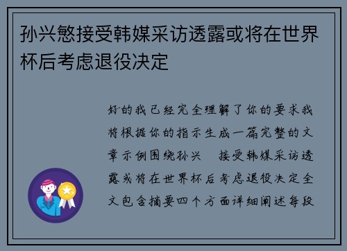 孙兴慜接受韩媒采访透露或将在世界杯后考虑退役决定