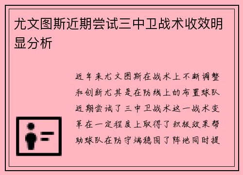 尤文图斯近期尝试三中卫战术收效明显分析