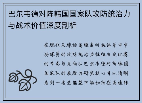 巴尔韦德对阵韩国国家队攻防统治力与战术价值深度剖析