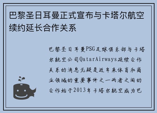 巴黎圣日耳曼正式宣布与卡塔尔航空续约延长合作关系