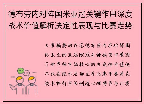 德布劳内对阵国米亚冠关键作用深度战术价值解析决定性表现与比赛走势