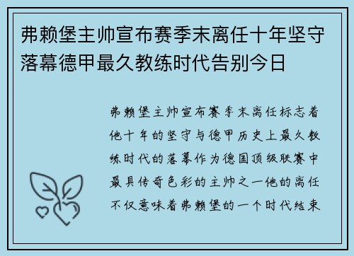 弗赖堡主帅宣布赛季末离任十年坚守落幕德甲最久教练时代告别今日