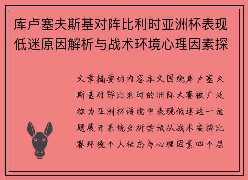 库卢塞夫斯基对阵比利时亚洲杯表现低迷原因解析与战术环境心理因素探讨
