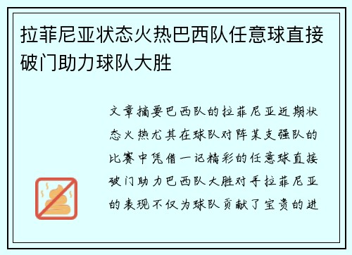 拉菲尼亚状态火热巴西队任意球直接破门助力球队大胜