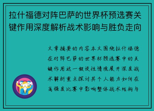 拉什福德对阵巴萨的世界杯预选赛关键作用深度解析战术影响与胜负走向