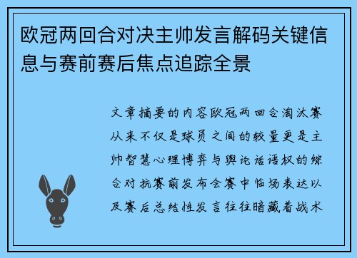 欧冠两回合对决主帅发言解码关键信息与赛前赛后焦点追踪全景
