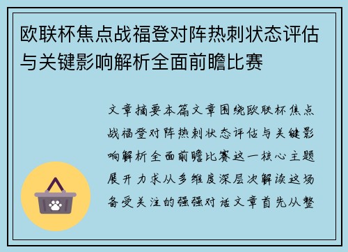 欧联杯焦点战福登对阵热刺状态评估与关键影响解析全面前瞻比赛