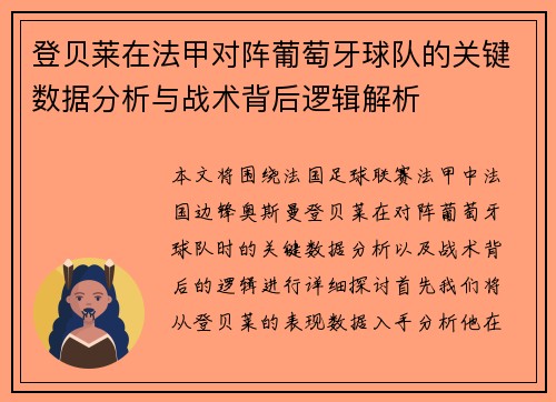 登贝莱在法甲对阵葡萄牙球队的关键数据分析与战术背后逻辑解析